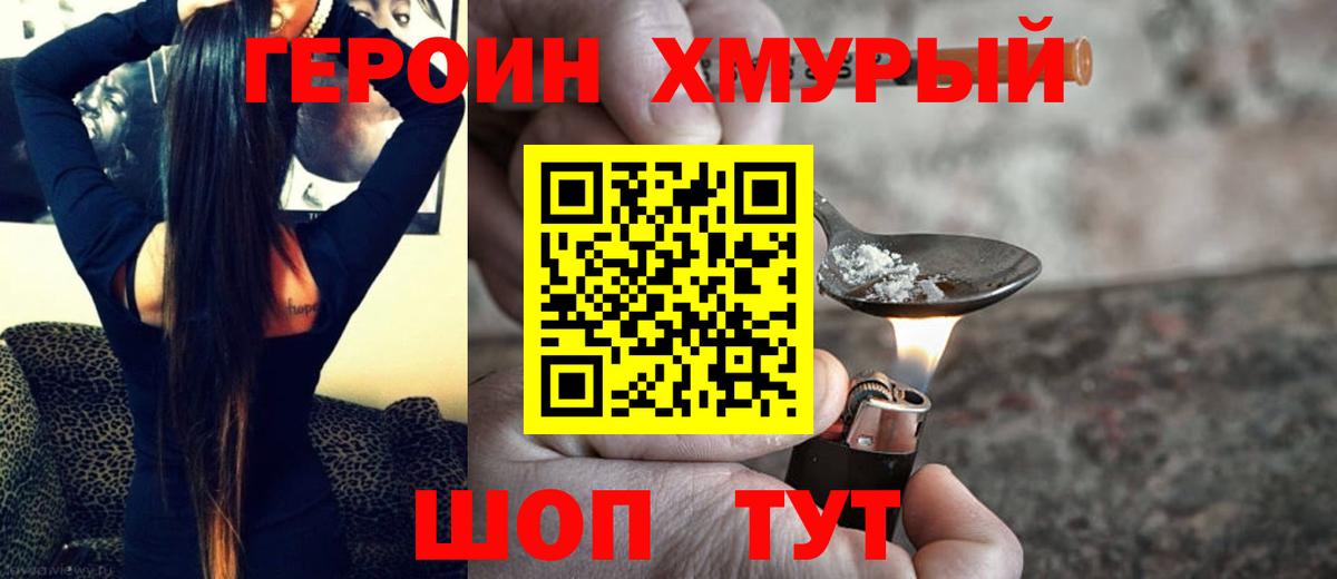 Героин хмурый Домодедово
